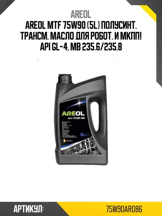 Areol mtf 75w90 (5l) полусинт. трансм. масло для робот. и мкпп!\ api gl-4, mb 235.6/235.8