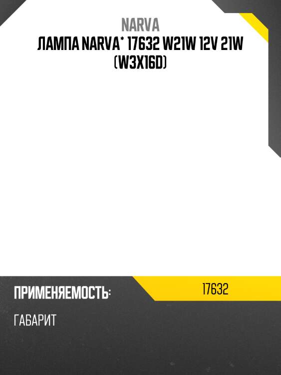 Лампа narva* 17632 w21w 12v 21w (w3x16d)