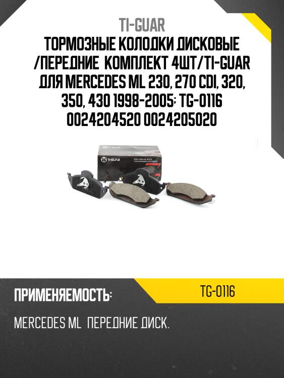 Тормозные колодки дисковые /передние  комплект 4шт/ti-guar для mercedes ml 230, 270 cdi, 320, 350, 430 1998-2005  tg-0116 0024204520 0024205020