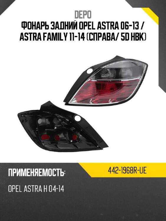 Depo фонарь задний opel astra 06-13  4421968rue