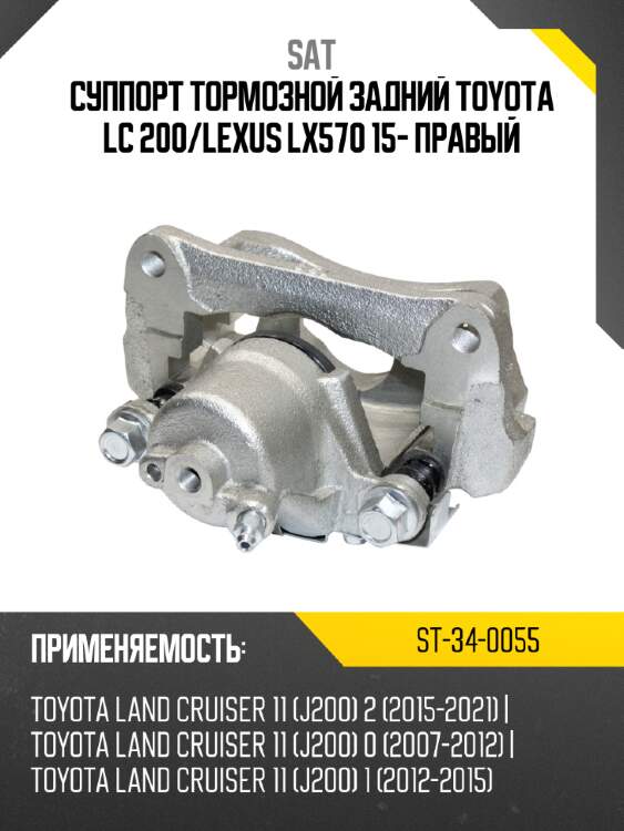 Суппорт тормозной задний toyota lc 200 sat st-34-0055