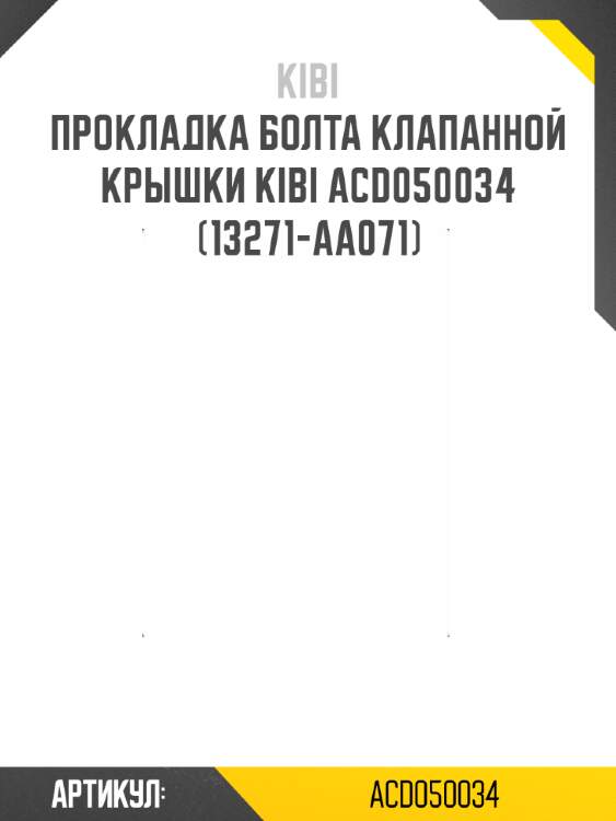 Прокладка болта клапанной крышки kibi acd050034  (13271-aa071)
