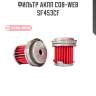 Фильтр акпп cob-web  sf453cf