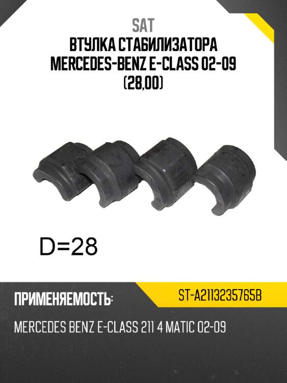 Втулка стабилизатора mercedes-benz e-class 02-09 28,00 sat st-a2113235765b