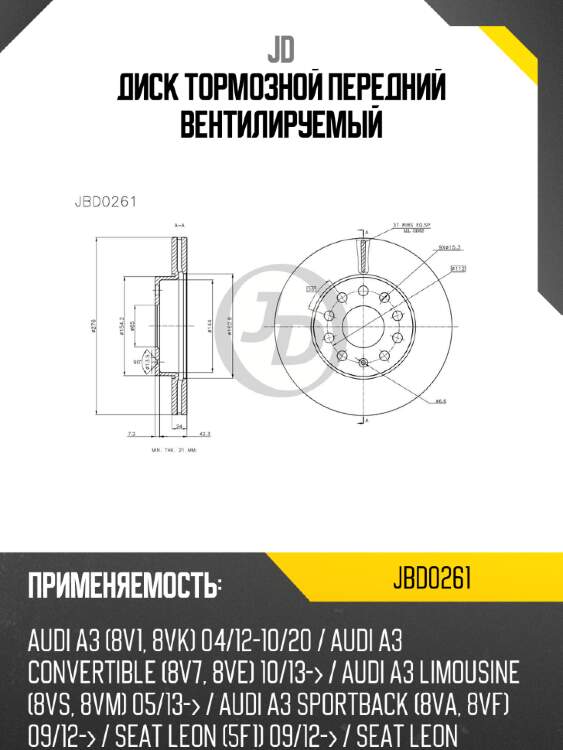 Диск тормозной передний вентилируемый jd jbd0261