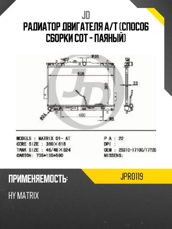 Радиатор двигателя a/t (способ сборки сот - паяный) jd jpr0119