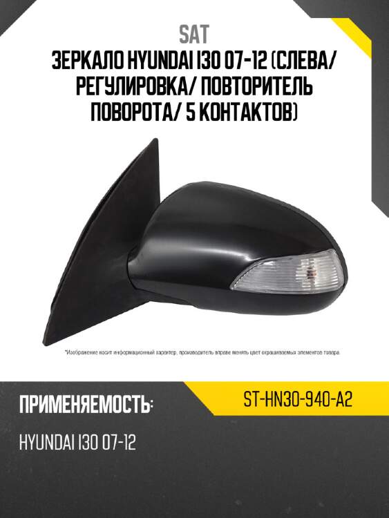 Зеркало hyundai i30 07-12 слева sat st-hn30-940-a2