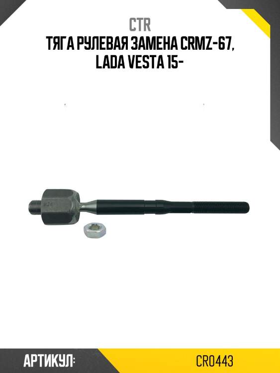 Тяга рулеваяlada vesta лев/прав. (старый арт. crmz-67) cr0443 ctr