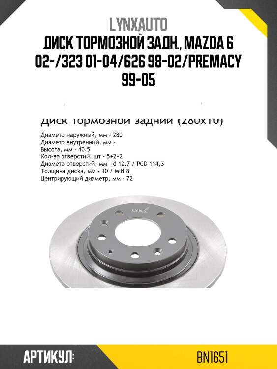 Диск тормозной невентилируемый (280x10) | зад | lynxauto bn1651