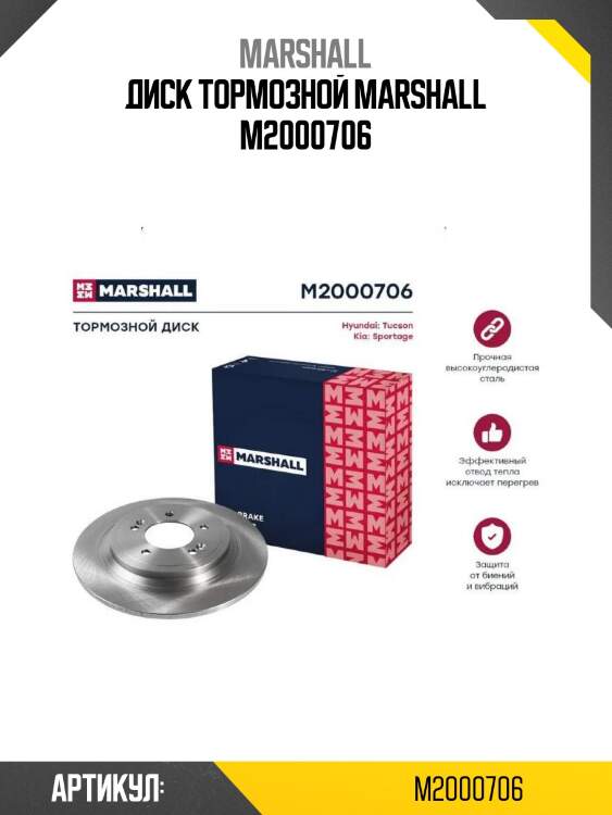 Диск тормозной marshall m2000706