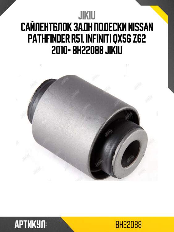 Сайлентблок задн подески nissan pathfinder r51, infiniti qx56 z62 2010- bh22088 jikiu