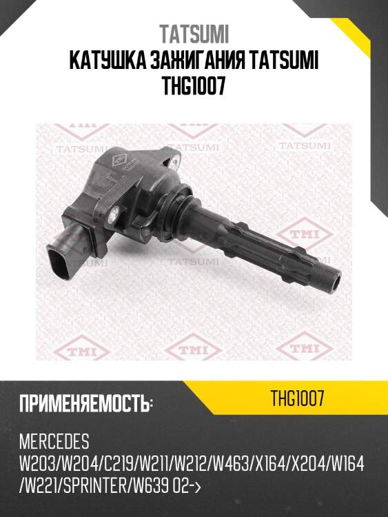 Катушка зажигания tatsumi thg1007