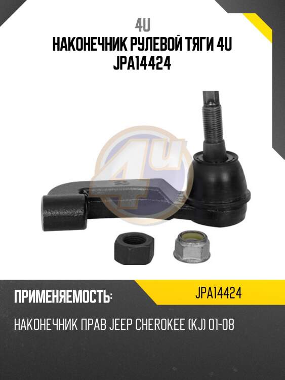 Наконечник рулевой тяги 4u jpa14424