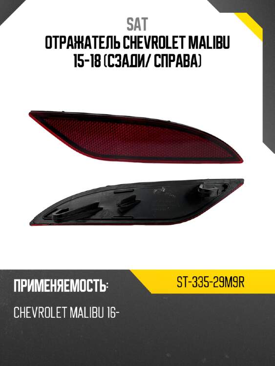Отражатель chevrolet malibu 15-18 сзади sat st-335-29m9r