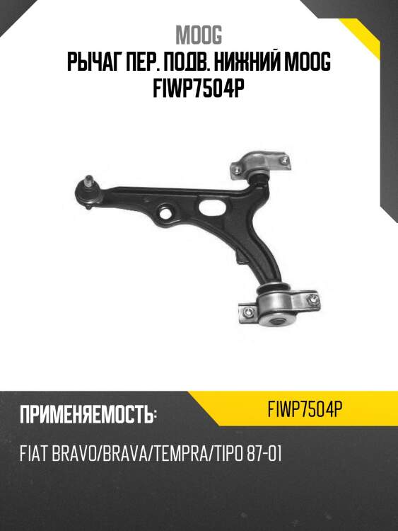 Рычаг пер. подв. нижний moog fiwp7504p