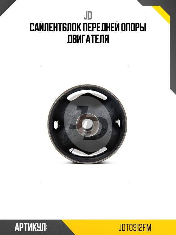 Сайлентблок передней опоры двигателя