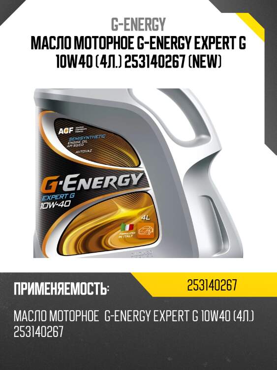 Масло моторное g-energy expert g 10w40 (4л.) 253140267 (new)