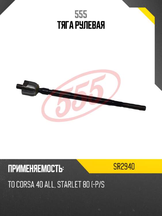 555 тяга рулевая sr2940