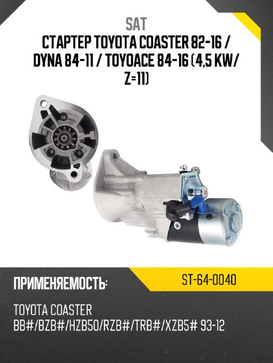 Стартер toyota coaster 82-16  sat st-64-0040
