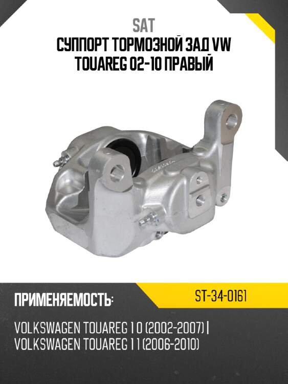 Суппорт тормозной зад vw touareg 02-10 правый sat st-34-0161