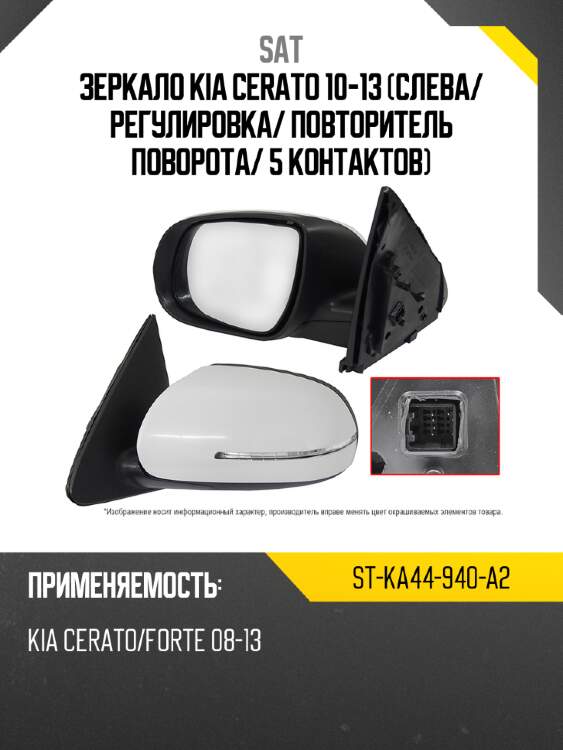 Зеркало kia cerato 10-13 слева sat st-ka44-940-a2