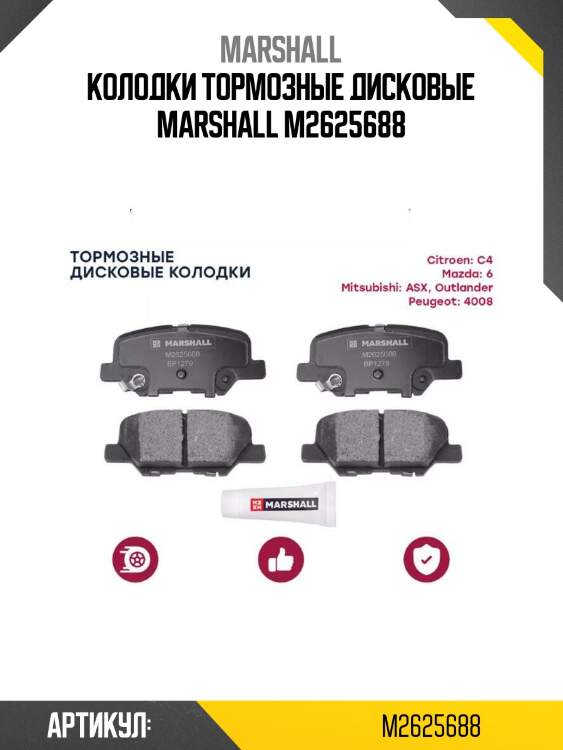 Колодки тормозные дисковые marshall m2625688