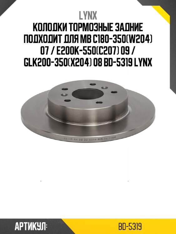 Колодки тормозные задние подходит для mb c180-350(w204) 07 / e200k-550(c207) 09 / glk200-350(x204) 08 bd-5319 lynx