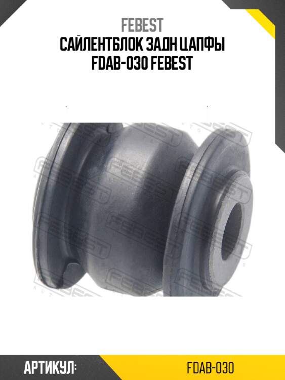 Сайлентблок задн цапфы fdab-030 febest