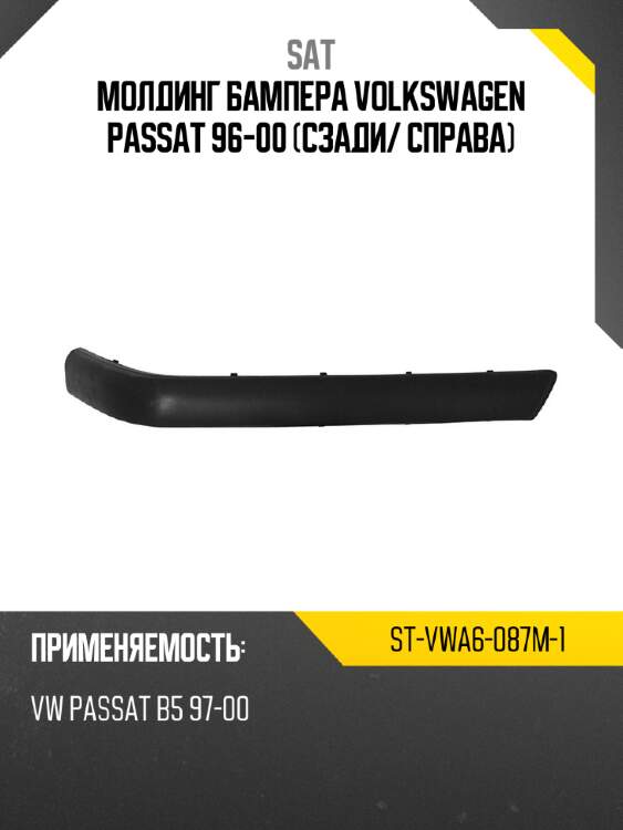 Молдинг бампера volkswagen passat 96-00 сзади sat st-vwa6-087m-1