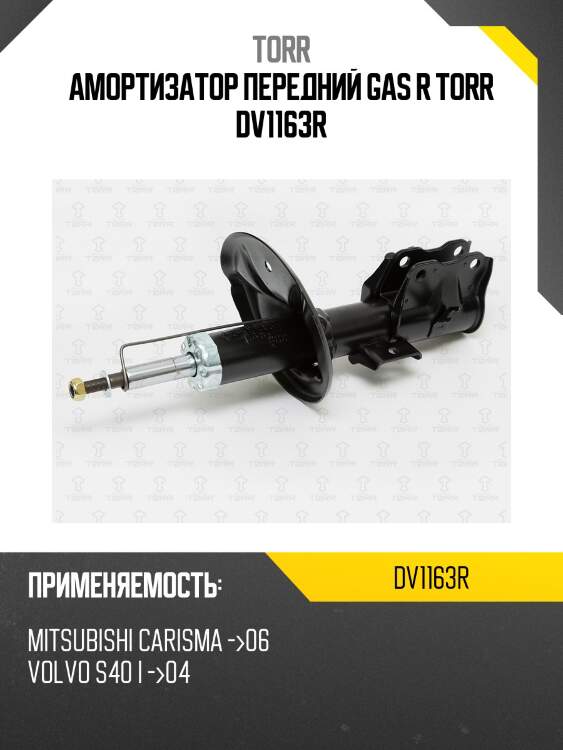 Амортизатор передний gas r torr dv1163r