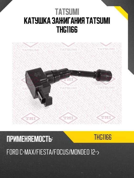 Катушка зажигания tatsumi thg1166
