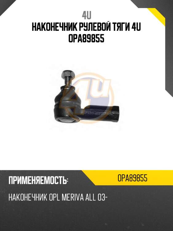 Наконечник рулевой тяги 4u opa89855