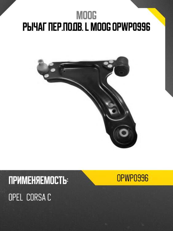 Рычаг пер.подв. l moog opwp0996