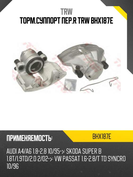 Торм.суппорт пер.r trw bhx187e