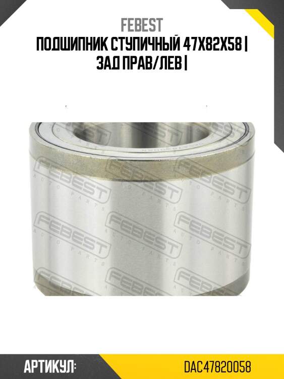 Подшипник ступичный 47x82x58 | зад прав/лев |