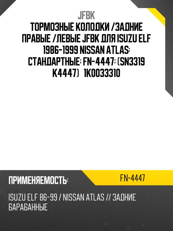 Тормозные колодки /задние правые /левые jfbk для isuzu elf 1986-1999 nissan atlas  стандартные  fn-4447  (sn3319 k4447)   1k0033310