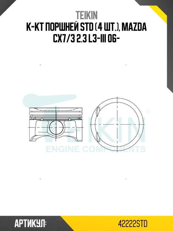 Поршень двигателя teikin 42222 std (4шт/упак)