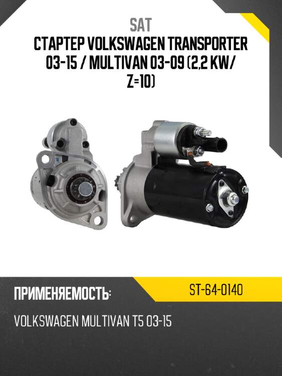 Стартер volkswagen transporter 03-15  sat st-64-0140