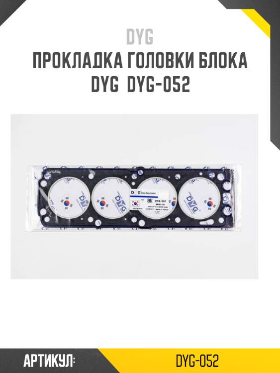 Прокладка головки блока dyg  dyg-052
