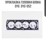 Прокладка головки блока dyg  dyg-052