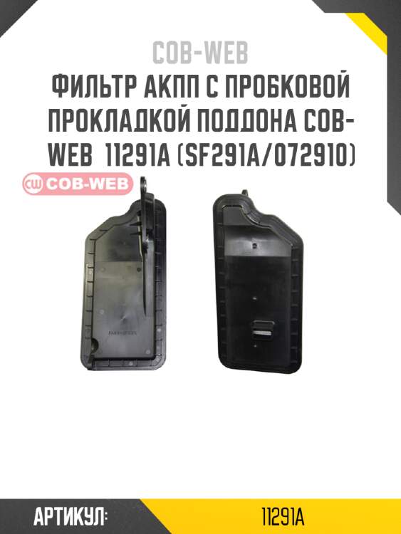 Фильтр акпп с пробковой прокладкой поддона cob-web  11291a (sf291a/072910)