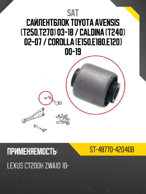 Сайлентблок toyota avensis t250,t270 03-18  sat st-48770-42040b