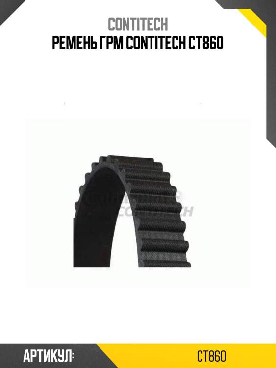 Ремень грм contitech ct860