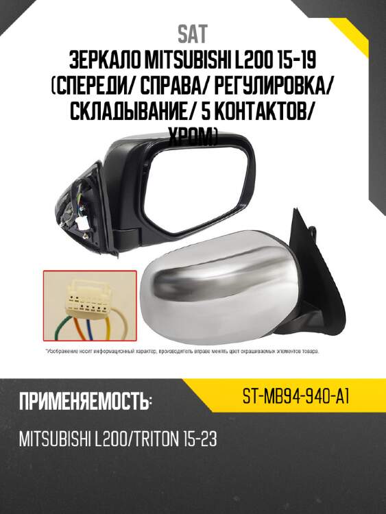 Зеркало mitsubishi l200 15-19 спереди sat st-mb94-940-a1