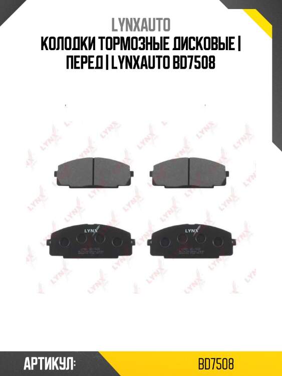 Колодки тормозные дисковые | перед | lynxauto bd7508