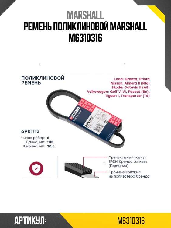 Ремень поликлиновой marshall m6310316