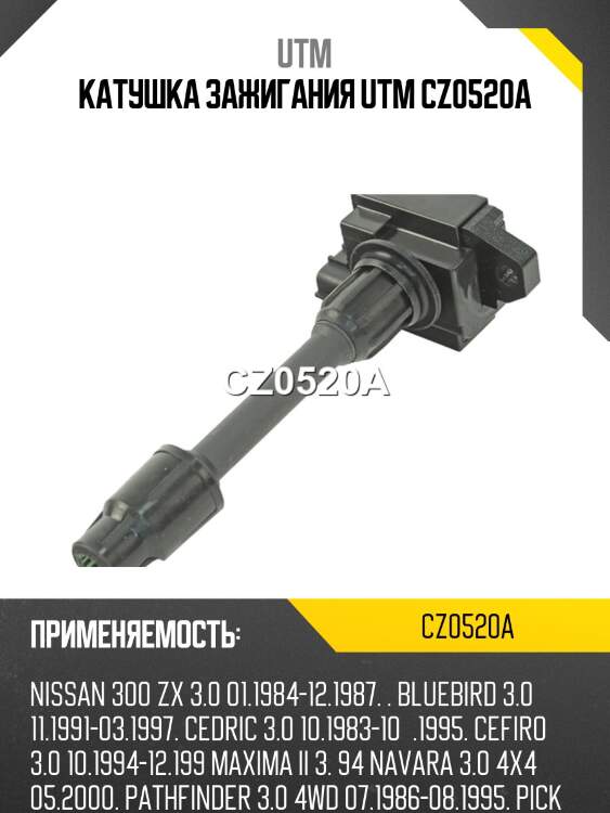 Катушка зажигания utm cz0520a