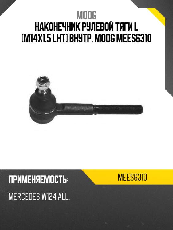Наконечник рулевой тяги l [m14x1.5 lht] внутр. moog mees6310