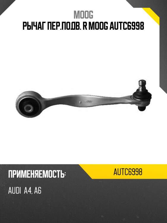 Рычаг пер.подв. r moog autc6998