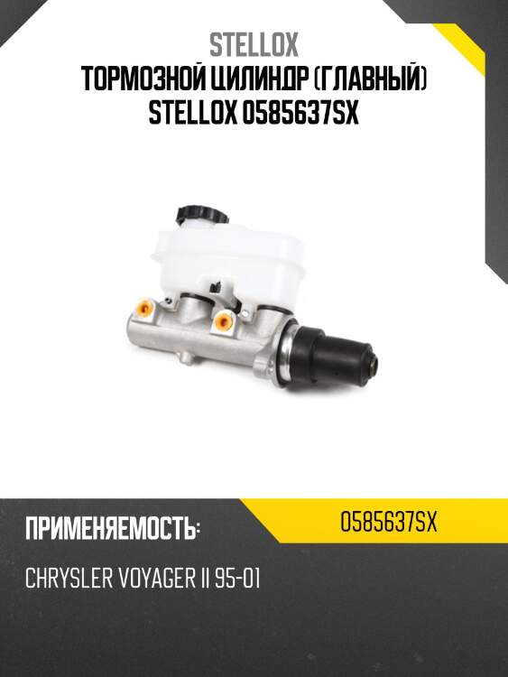 Тормозной цилиндр (главный) stellox 0585637sx